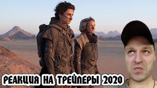 Реакция на Новые лучшие трейлеры фильмов 2020 (37-я неделя) | В Рейтинге