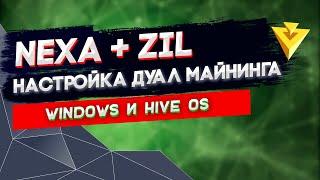 Майнинг Nexa + Zilliqa в дуале на Windows и Hive OS