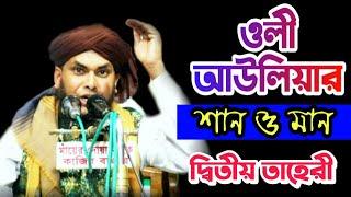 ওলী আউলিয়ার শান ও মান|Mufti Najmul Hasan At-Taheri#minara_islamic_tv