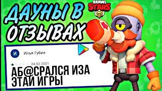 ДАУНЫ В ОТЗЫВАХ BRAWL STARS! ЧАСТЬ 5