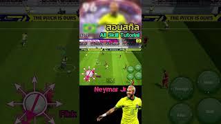 Neymar Jr efootball | All skill Tutorial efootball2023 Ep.7 สอนสกิลefootball #efootball2023