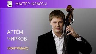 Artem Chirkov (bass). Master Class