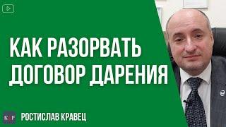 Договора дарения, как аннулировать или признать недействительным