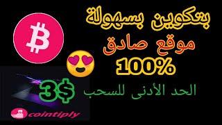 شرح  cointiply لربح البيتكوبين مجانا بحد أدنى للسحب 3$ للمبتدئين cointiply  #bitcoin #crypto