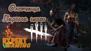 Охотница(The Huntress) Для новичков Dbd