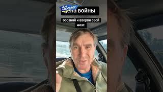 Цена войны для россии. Осознай и взорви свой мозг.