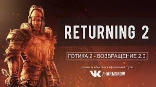 #168 [Дух Воды, Болотный Дракон] Готика 2 - Возвращение 2.0 - Returning