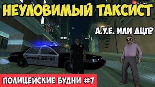 ПОЛИЦЕЙСКИЕ БУДНИ #7  - ЧУТЬ НЕ УПУСТИЛ ТАКСИСТА... | GTA SAMP Evolve Rp