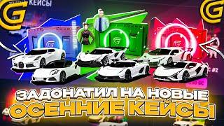 ОТКРЫЛ ВСЕ НОВЫЕ КЕЙСЫ ИЗ ОБНОВЛЕНИЯ на ГРАНД МОБАЙЛ! ОТКРЫТИЕ НОВЫХ ДОРОГИХ КЕЙСОВ на GRAND MOBILE!