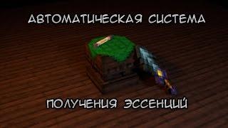 Thaumcraft 4.3 Гайд по постройке автоматической системы эссенции.