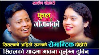 सितल र भावना रंगिन रातको कल्पनामा हराउन थाले/Fula Goganko New Live Dohori 2023