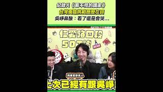 紀錄片《看不見的國家》台灣面臨挑戰歷歷在目 吳崢鼻酸：看了還是會哭...｜三立新聞網 SETN.com