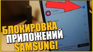 Как на САМСУНГЕ поставить ПАРОЛЬ на ПРИЛОЖЕНИЯ/SAMSUNG блокировка экрана и LOCK Приложений ANDROID!