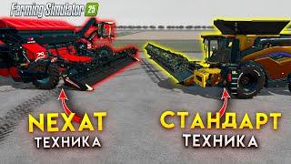 Большой ролик 20часов фермы плюс смотрим Что лучше, NEXAT или ОБЫЧНАЯ техника?/ Farming Simulator 25