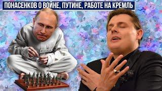 Понасенков: личность, отношение к Путину, войне, россиянам. Коррумпирован ли Понасенков Кремлем?