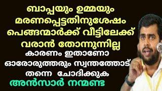 ഓരോരുത്തരും സ്വന്തത്തോട് തന്നെ  ചോദിക്കുക | Ansar nanmanda | motivation speech