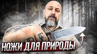 Ножи для природы: Morakniv, BeaverKnife, А. Мельницкого, Южный Крест, ESEE, Leatherman…