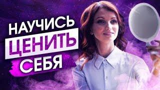 Как полюбить себя? ЭТО ИЗМЕНИТ ТВОЮ ЖИЗНЬ. Как решить Любовные и Финансовые проблемы