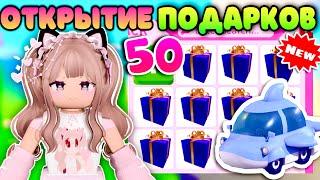 ОТКРЫТИЕ БОЛЬШИХ ПОДАРКОВ В АДОПТ МИ РОБЛОКС| Adopt me Roblox new gift 2024