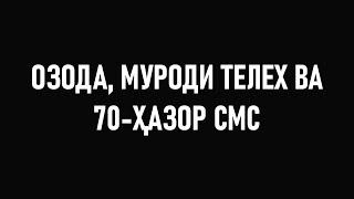 ОЗОДА, МУРОДИ ТЕЛЕХ ВА 70 ҲАЗОР СМС ⁕ МУХАММАДИКБОЛИ САДРИДДИН