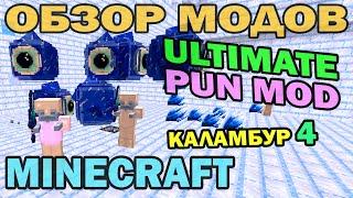 ч.204 - Каламбур 4 (Ultimate Pun Mod) - Обзор мода для Minecraft