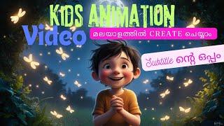 Kids Animation Videos മലയാളത്തിൽ Create ചെയ്യാം Subtitle ലോഡ് കൂടി