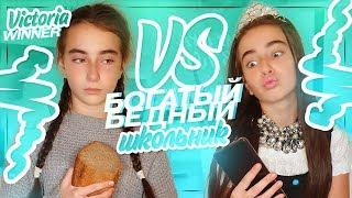 БОГАТЫЙ  школьник VS БЕДНЫЙ школьник//КУПИЛА Новый iPhone 11//VICTORIA WINNER