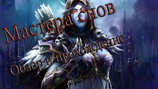 Dreamland Masters/Мастера снов ОБЗОР И ПРОХОЖДЕНИЕ!