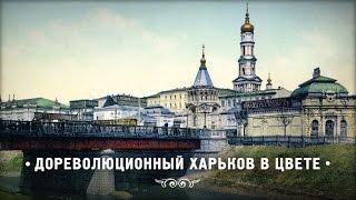 Дореволюционный Харьков в цвете