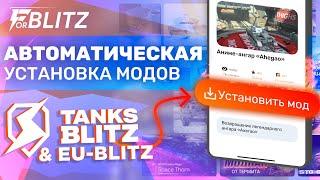 САМАЯ ПРОСТАЯ УСТАНОВКА МОДОВ НА ЛЮБОЙ АНДРОЙД! АВТОМАТИЧЕСКАЯ УСТАНОВКА ДЛЯ TANKS BLITZ И BLITZ