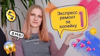 КАК СДЕЛАТЬ РЕМОНТ ЗА 1 ДЕНЬ? или экспресс-ремонт за 1 копейку! часть 1