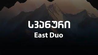 ჩუბინა (Chubina) - East Duo ringtone [download link in description]