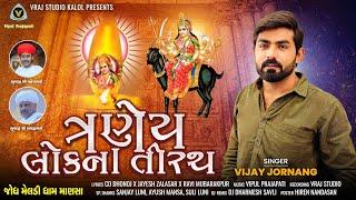 Traney Lok Na Tirath | 3 લોકના તીરથ  | Vijay Jornang | @VRAJSTUDIO