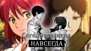 【Akagami no Shirayukihime】Оби и Шираюки - Сегодня, завтра и навсегда