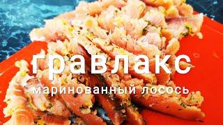 Гравлакс. Скандинавский маринованный лосось