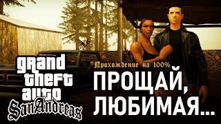 GTA: San Andreas на 100% #61: Прощай, любимая...