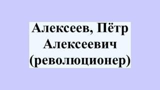 Алексеев, Пётр Алексеевич (революционер)