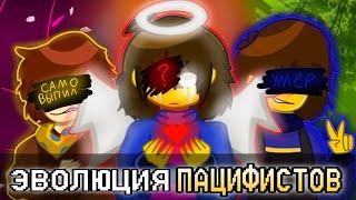 ГДЕ САМЫЙ ЛУЧШИЙ ПУТЬ ПАЦИФИСТА? - ЭВОЛЮЦИЯ ПАЦИФИСТОВ - Undertale; Undertale Yellow; Ps!Outertale|