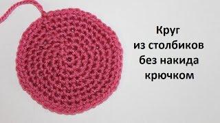 Как связать круг крючком из столбиков без накида. Урок 10. Вязание для начинающих.