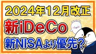 【朗報】iDeCoが2024年12月に超進化！2つの改正を分かりやすく解説｜新NISAより優先すべき？