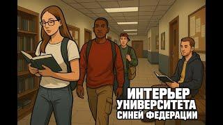 ИНТЕРЬЕР УНИВЕРСИТЕТА ДЛЯ ADVANCE RP BLUE