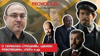 О сериалах «Троцкий», «Демон революции», «Поп» на предмет исторической правды. Александр Колпакиди.