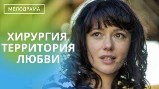 ГОТОВА ЛИ ОНА РАДИ ПРОШЛОЙ ЛЮБВИ ПРЕДАТЬ МУЖА И СЧАСТЛИВЫЕ ГОДЫ С НИМ? Хирургия.Территория любви!