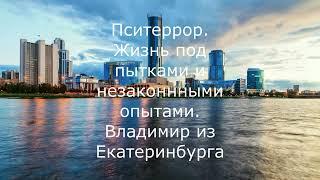 Пситеррор  Жизнь под пытками и незаконными опытами  Владимир из Екатеринбурга   продолжение   YouTub