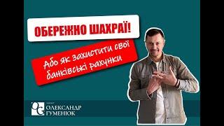 Як захистити банківські рахунки від шахраїв.Алгоритм дій при крадіжці коштів з банківського рахунку