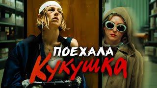 КУКУШКА - ТРЕШ ОБЗОР фильма (ЭЙФОРИЙНЫЙ БРЕД)