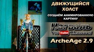 ArcheAge 2.9. Движущийся холст. Создаём анимированную картину