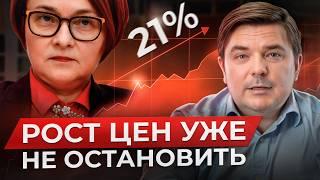 ЦБ ПОБИЛ СОБСТВЕННЫЙ РЕКОРД — 21%! / Почему ключевую ставку снова повысили?