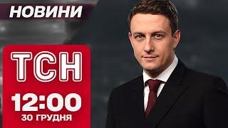 ТСН Новини 12:00 30 грудня. РОЗСЛІДУВАННЯ АВІАТРОЩІ в Південній Кореї! Істерика ФІЦО!