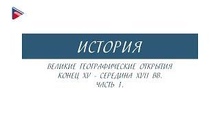 7 класс - История - Великие географические открытия. Конец 15 - середина 17 вв (Часть 1)